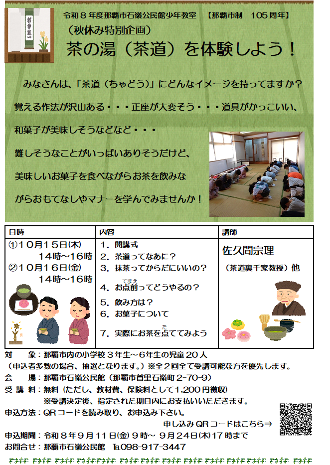 少年教室「（秋休み特別企画）茶の湯（茶道）を体験しよう！」