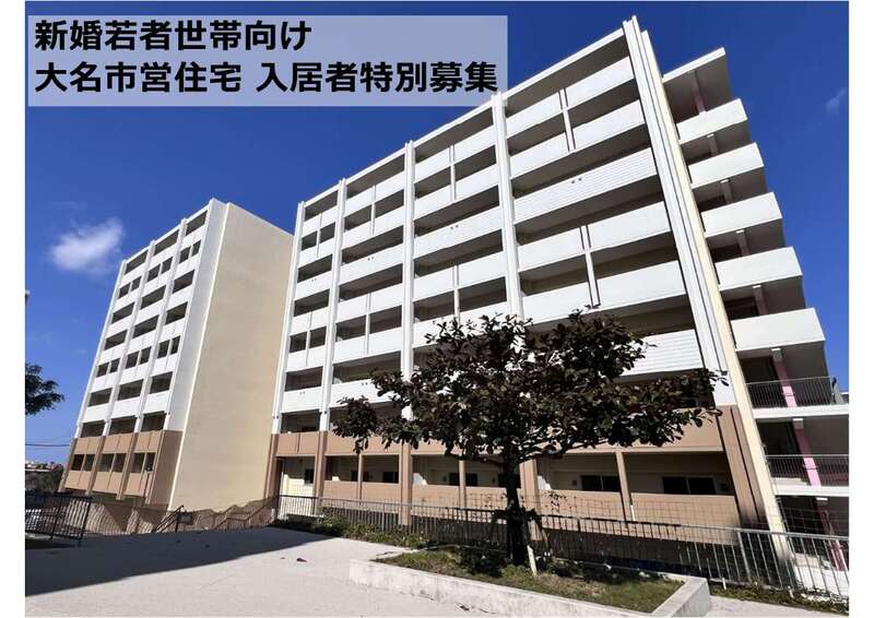 大名市営住宅の写真