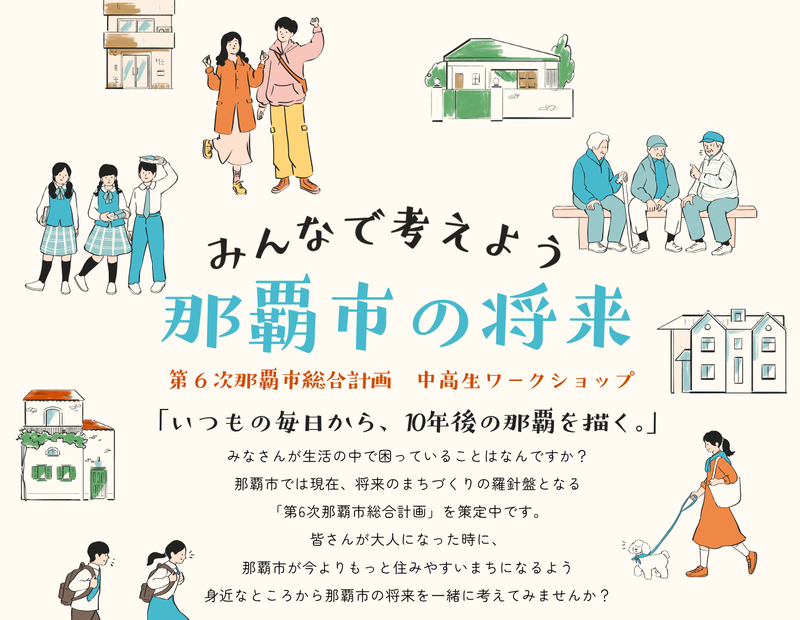 第6次那覇市総合計画市民案の策定に関する取組み
