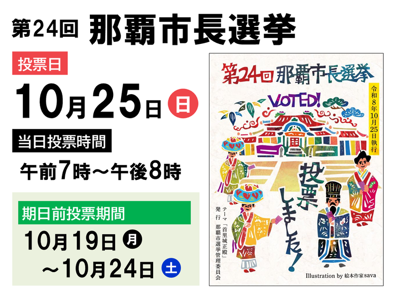 那覇市長選