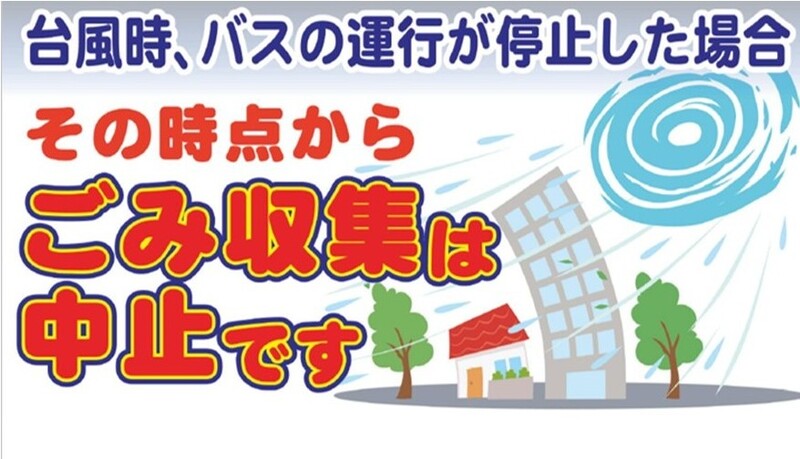 台風時のごみの出し方のサムネイル画像