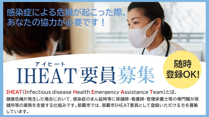 那覇市IHEAT要員募集について