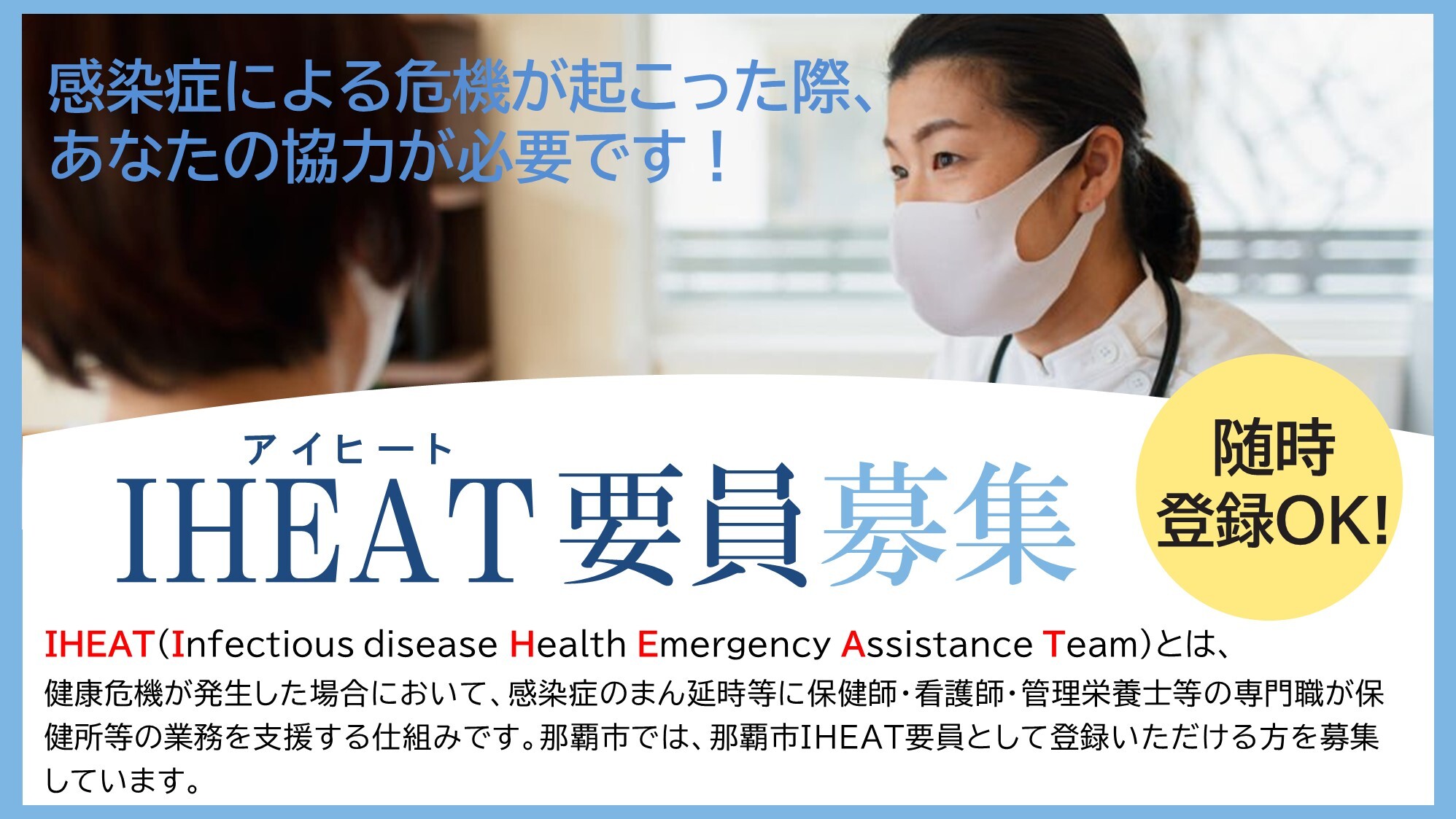 那覇市IHEAT要員募集について