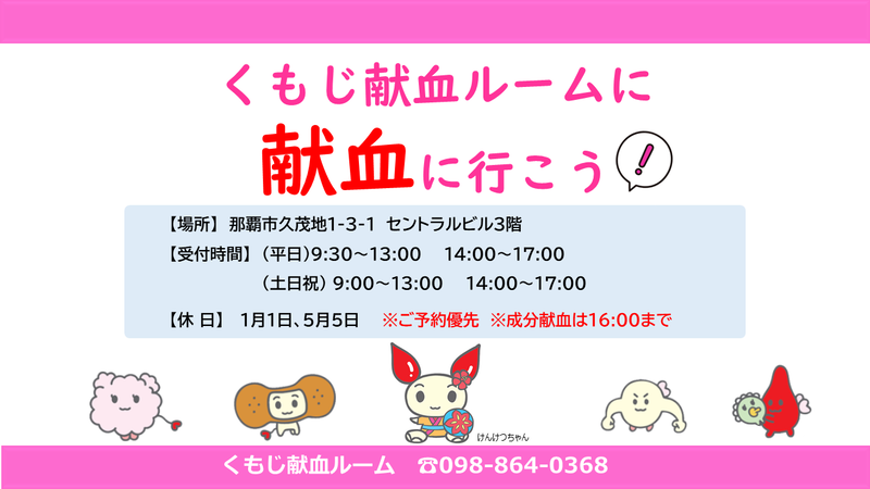 くもじ献血ルーム　場所　那覇市久茂地1－3－1セントラルビル3階　受付時間　平日9時半～13時、14時～17時　土日祝9時～13時、14時～17時　休日　1月1日、5月5日　予約優先　成分献血は16時まで　電話番号098-864-0368