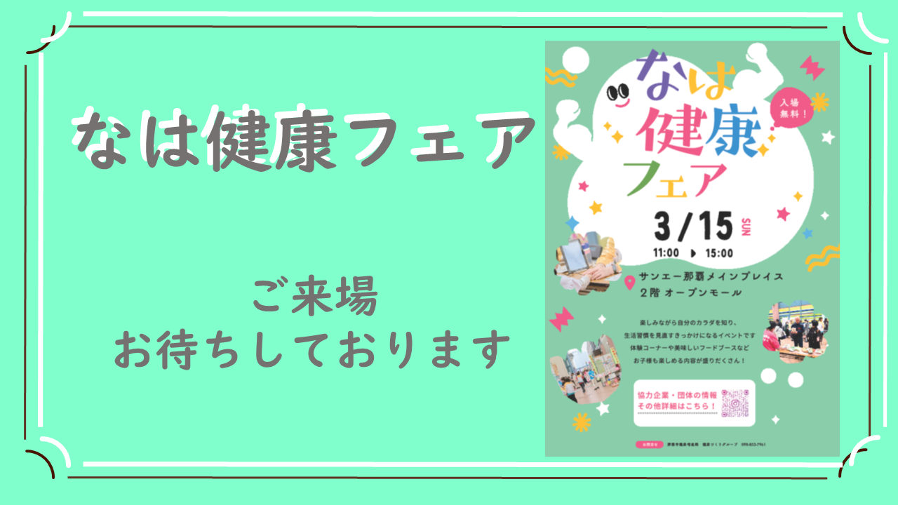 なは健康フェアが3月15日の11時から15時に開催されます。開催場所はサンエー那覇メインプレイスの2階映画館前広場です。入場無料となっています。
