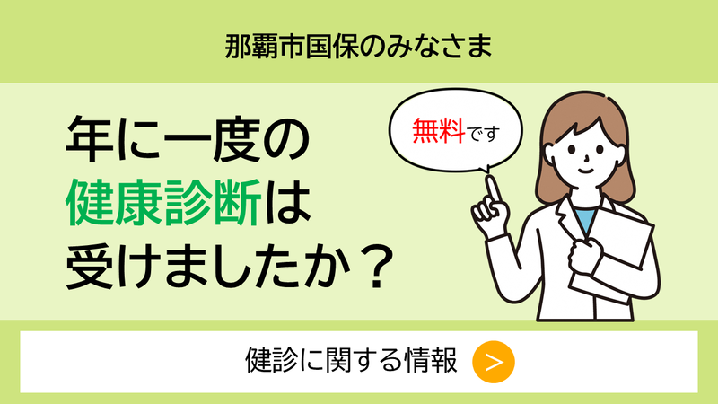 那覇市国保のみなさま 年に一度の健康診断は受けましたか? 健診に関する情報はリンクをご確認ください