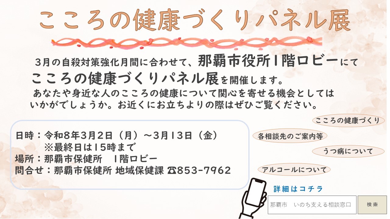 那覇市役所1階ロビーにてこころの健康づくりパネル展を開催します。開催期間は3月2日から3月13日15時までとなります。