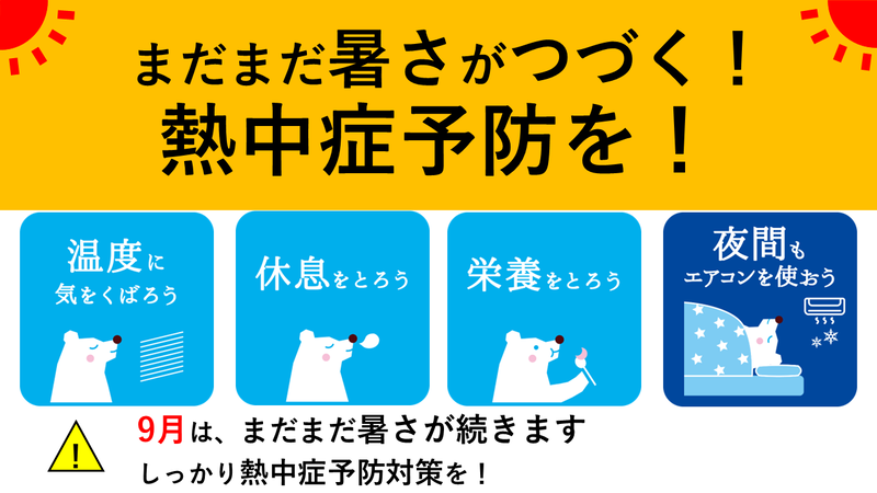 9月はまだまだ暑さが続きます　温度に気を配る、休息をとる、栄養をとる、夜間もエアコンを使う など、しっかり熱中症予防対策を