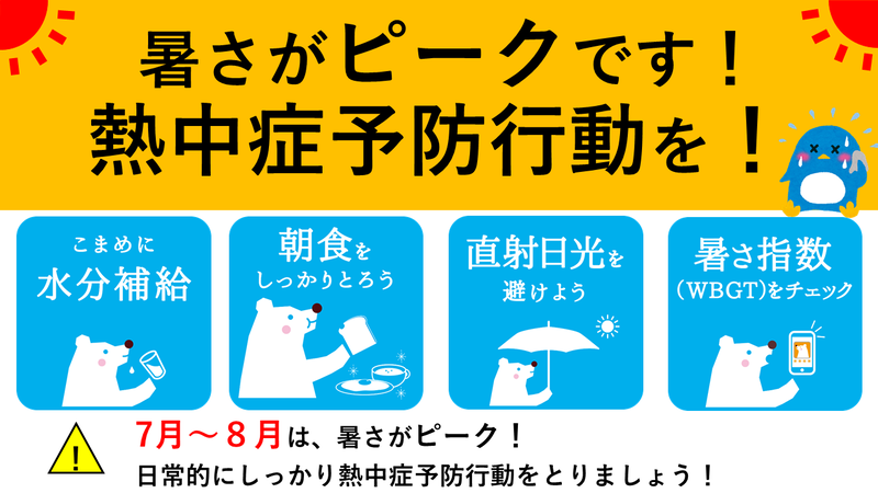 7月から8月は暑さがピーク　日常的にこまめに水分補給、朝食をしっかり食べる、直射日光を避ける、暑さ指数をチェックなどの熱中症予防行動をとりましょう