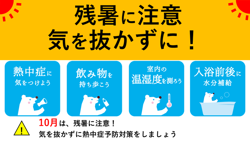 10月は残暑に注意！ 「飲み物を持ち歩く、室内の温湿度を測る、入浴前後にも水分補給」など 気を抜かずに熱中症予防対策をしましょう