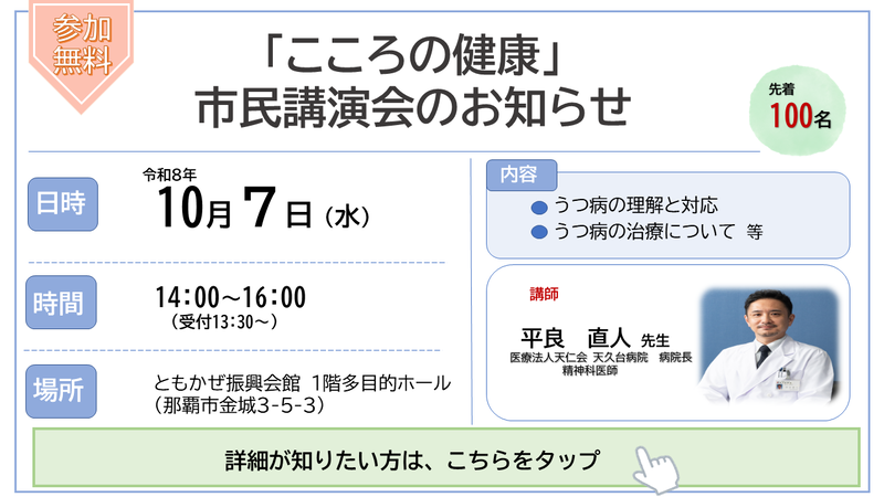 こころの健康市民講演会を10月7日水曜日　14時から16時に開催します。 場所は、ともかぜ振興会館　問い合わせ番号　098-853-7973　那覇市保健所　精神保健福祉相談室まで こころの健康市民講演会についてとお伝えください