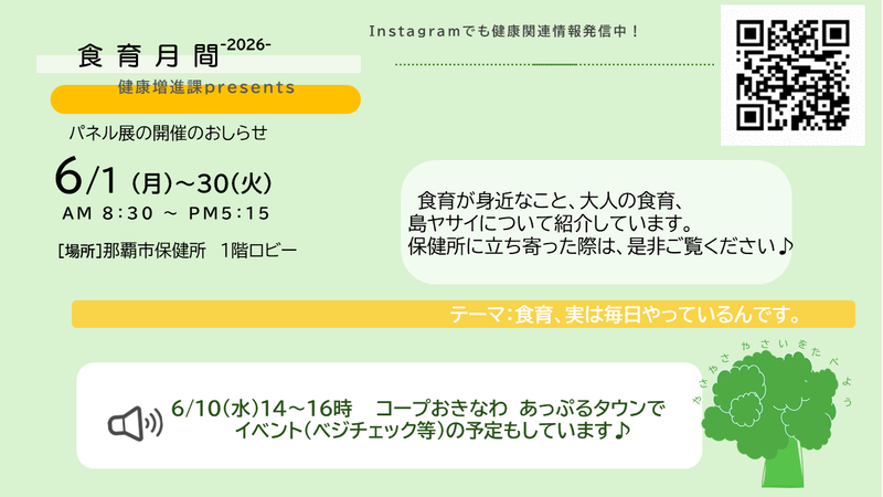 6月は、食育月間。パネル展の開催のお知らせ　6月1日から6月30日　午前8時30分から午後5時15分まで　那覇市保健所　1階ロビー