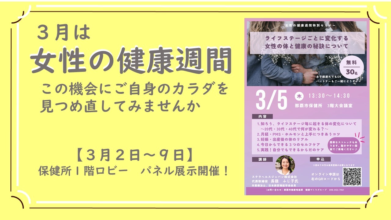 3月は女性の健康週間です。保健所1階ロビーで3月2日から9日までパネル展開催中です。