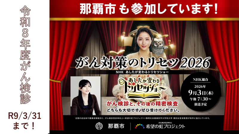 がん検診受診勧奨のポスター　全国の自治体とNHK、希望の虹プロジェクトによる「がん撲滅キャンペーン」に本市も参加している　9月3日（木曜日）午後7時30分から、NHK総合のあしたが変わるトリセツショーにてがん検診とその後の精密検査について放送予定