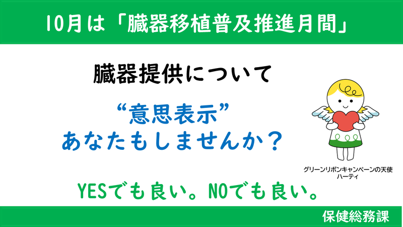 10月は「臓器移植普及推進月間」 臓器移植について「意思表示」あなたもしませんか。 YESでも良い。NOでも良い。