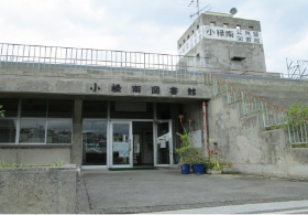 写真:小禄南図書館