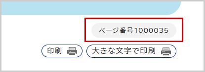 ページタイトルの下に掲載されているページ番号を示した画面