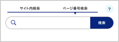 画面：ページ番号検索の検索窓