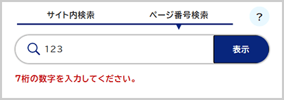 検索窓の下に「7桁の数字を入力してください。」と表示されている画面