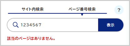 検索窓の下に「該当のページはありません。」と表示されている画面