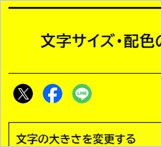 文字色が黒、背景色が黄の画面イメージ