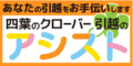あなたの引越をお手伝いします　四葉のクローバー お引越のアシスト株式会社（外部リンク・新しいウィンドウで開きます）