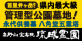 首里弁ヶ岳　県内最大級　管理型公園墓地　永代供養墓　八角堂五重塔　高野山　宝壽院　琉球霊園（外部リンク・新しいウィンドウで開きます）