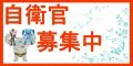 自衛官募集のバナー広告（外部リンク・新しいウィンドウで開きます）