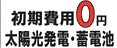 株式会社 宜野湾電設　初期費用0円　太陽光発電・蓄電池　ソーラーパネルのリース　ゆめソーラーリース　防犯カメラレンタル　どこでもカメラ（外部リンク・新しいウィンドウで開きます）