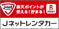 J-net　楽天ポイントが使える！貯まる！Rpoint Jネットレンタカー（外部リンク・新しいウィンドウで開きます）