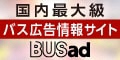 国内最大級　バス広告情報サイト　BUSad（外部リンク・新しいウィンドウで開きます）