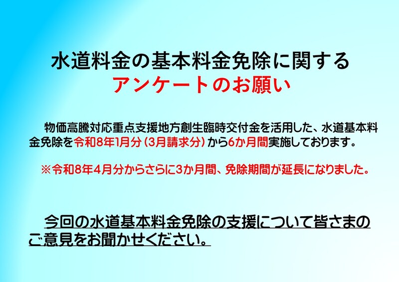 水道料金免除アンケート(外部リンク・新しいウィンドウで開きます)