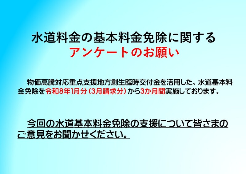 水道料金免除アンケート（外部リンク・新しいウィンドウで開きます）