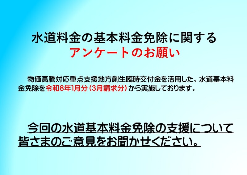 水道料金免除アンケート(外部リンク・新しいウィンドウで開きます)