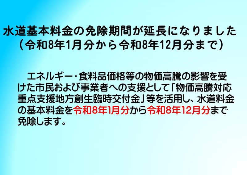 水道料金の基本料金が減免になります(12月まで)