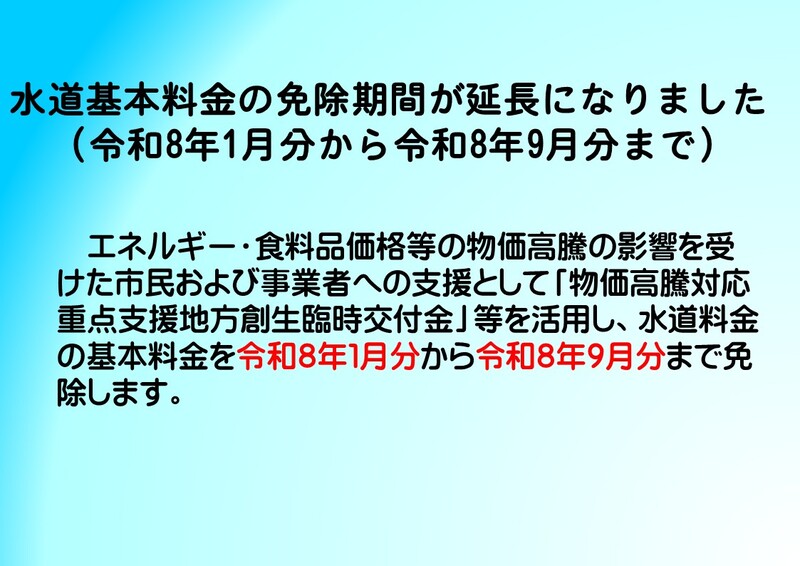 水道料金の基本料金が減免になります(9月まで)