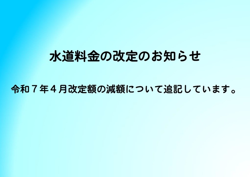 水道料金の改定のお知らせ