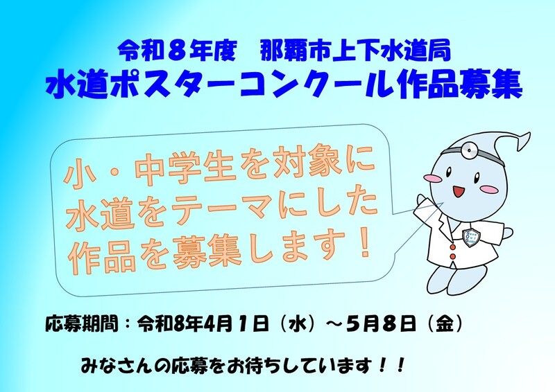 令和8年度那覇市上下水道局水道ポスターコンクール作品募集