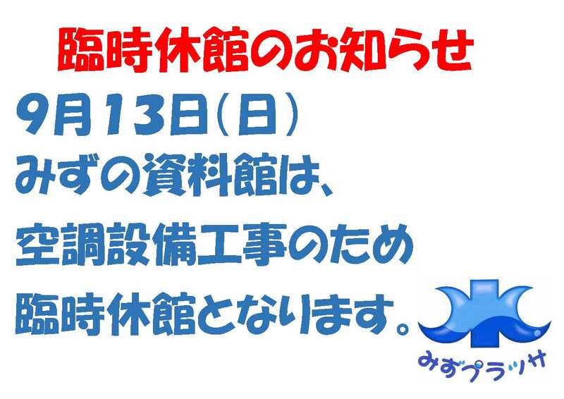臨時休館のお知らせ