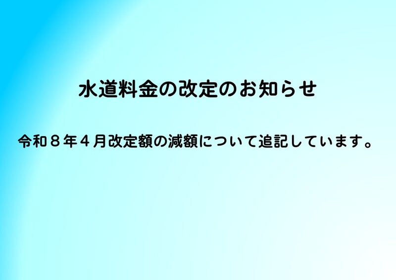 水道料金の改定のお知らせ