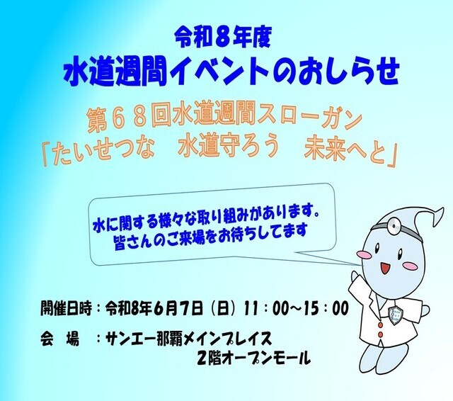 令和8年度 水道週間イベントのおしらせ