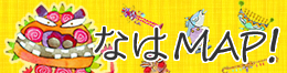 なはMAP！（外部リンク・新しいウィンドウで開きます）