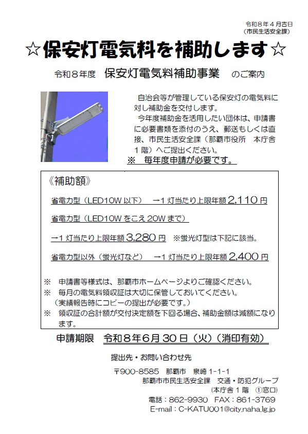 写真：令和8年度　保安灯電気料補助事業チラシ