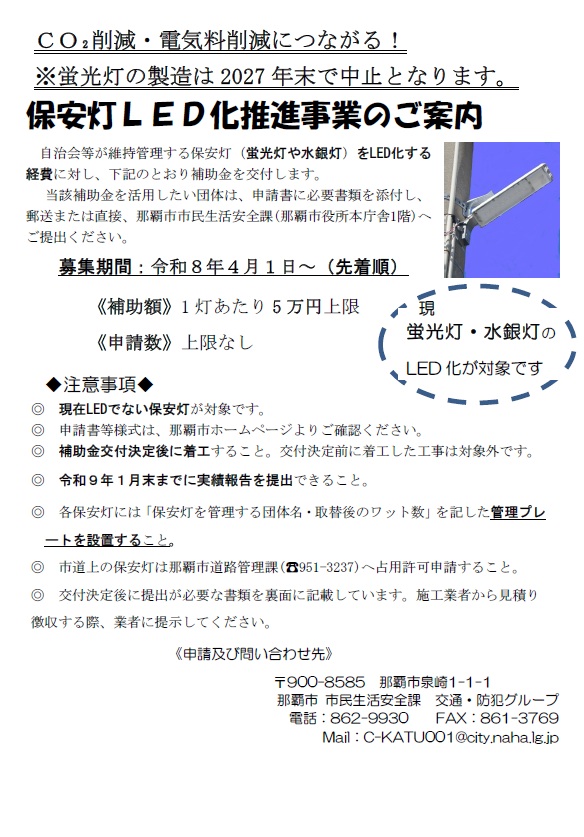 写真：令和8年度 保安灯LED化推進事業　チラシ