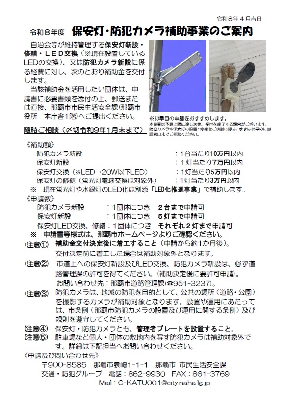 写真：令和8年度　保安灯、防犯カメラ設置等補助事業チラシ
