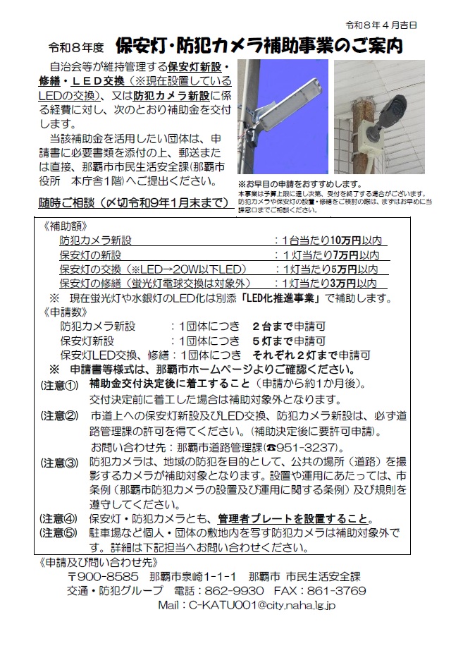 写真:令和8年度 保安灯、防犯カメラ設置等補助事業チラシ