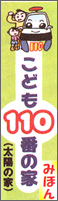 こども110番の家(太陽の家)みほん