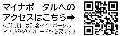 マイナポータルへのアクセスはこちら（ご利用には別途マイナポータルアプリのダウンロードが必要です）（外部リンク・新しいウィンドウで開きます）