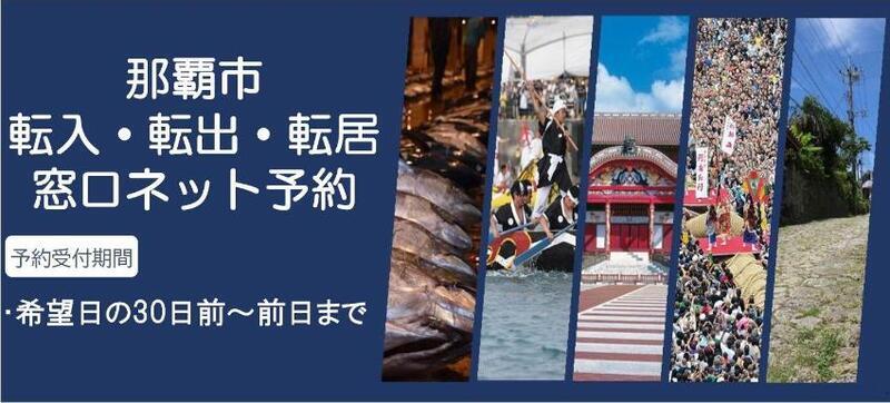 那覇市転入転出転居窓口ネット予約（外部リンク・新しいウィンドウで開きます）