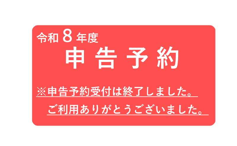 令和8年度市県民税申告予約終了